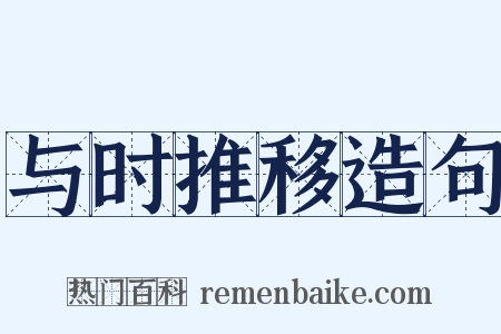 与时推移造句是什么意思的图片